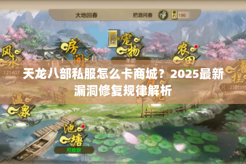 天龙八部私服怎么卡商城？2025最新漏洞修复规律解析