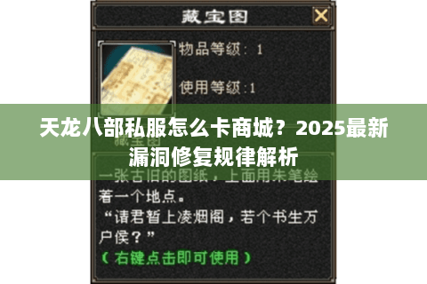 天龙八部私服怎么卡商城?2025最新漏洞修复规律解析 天龙八部私服怎么卡商城?2025最新漏洞修复规律解析