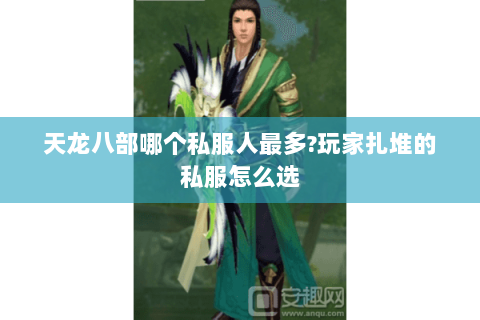 天龙八部哪个私服人最多?玩家扎堆的私服怎么选 天龙八部哪个私服人最多?玩家扎堆的私服怎么选
