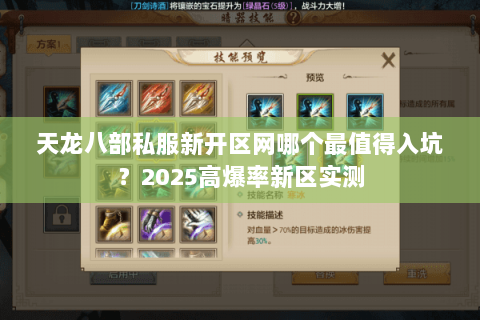 天龙八部私服新开区网哪个最值得入坑？2025高爆率新区实测