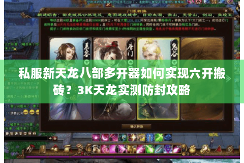 私服新天龙八部多开器如何实现六开搬砖？3K天龙实测防封攻略