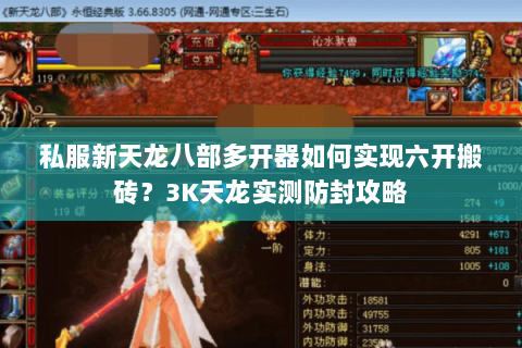 私服新天龙八部多开器如何实现六开搬砖?3K天龙实测防封攻略 私服新天龙八部多开器如何实现六开搬砖?3K天龙实测防封攻略