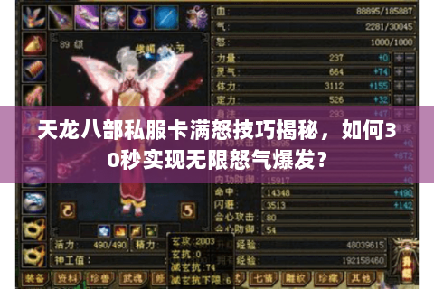 天龙八部私服卡满怒技巧揭秘，如何30秒实现无限怒气爆发？