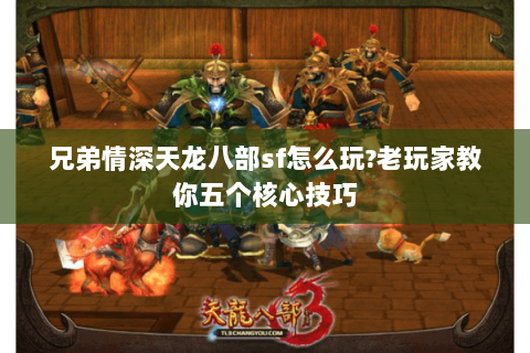 兄弟情深天龙八部sf怎么玩?老玩家教你五个核心技巧 兄弟情深天龙八部sf怎么玩?老玩家教你五个核心技巧