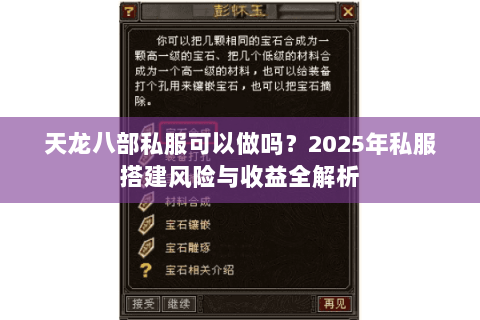天龙八部私服可以做吗?2025年私服搭建风险与收益全解析 天龙八部私服可以做吗?2025年私服搭建风险与收益全解析