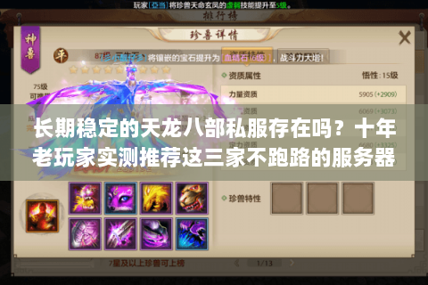 长期稳定的天龙八部私服存在吗?十年老玩家实测推荐这三家不跑路的服务器 长期稳定的天龙八部私服存在吗?十年老玩家实测推荐这三家不跑路的服务器