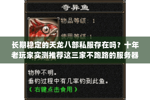 长期稳定的天龙八部私服存在吗?十年老玩家实测推荐这三家不跑路的服务器 长期稳定的天龙八部私服存在吗?十年老玩家实测推荐这三家不跑路的服务器