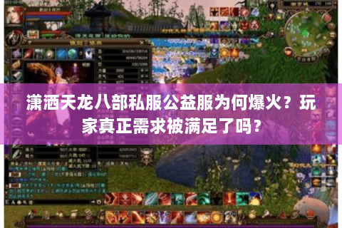 潇洒天龙八部私服公益服为何爆火?玩家真正需求被满足了吗? 潇洒天龙八部私服公益服为何爆火?玩家真正需求被满足了吗?