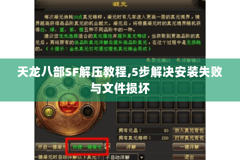 天龙八部SF解压教程,5步解决安装失败与文件损坏