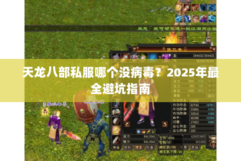 天龙八部私服哪个没病毒？2025年最全避坑指南