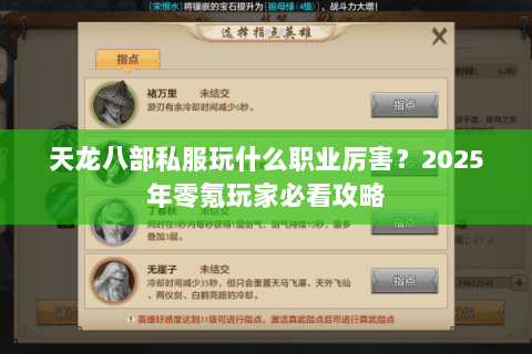 天龙八部私服玩什么职业厉害?2025年零氪玩家必看攻略 天龙八部私服玩什么职业厉害?2025年零氪玩家必看攻略