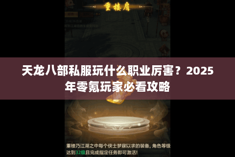 天龙八部私服玩什么职业厉害？2025年零氪玩家必看攻略
