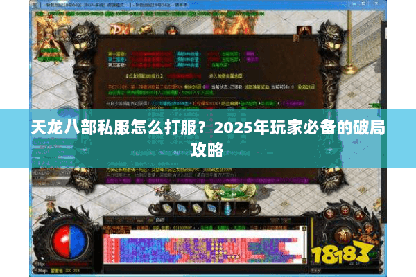 天龙八部私服怎么打服?2025年玩家必备的破局攻略 天龙八部私服怎么打服?2025年玩家必备的破局攻略