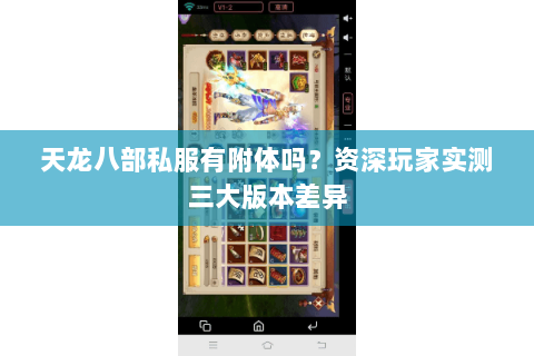 天龙八部私服有附体吗?资深玩家实测三大版本差异 天龙八部私服有附体吗?资深玩家实测三大版本差异