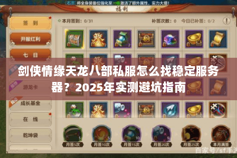剑侠情缘天龙八部私服怎么找稳定服务器？2025年实测避坑指南