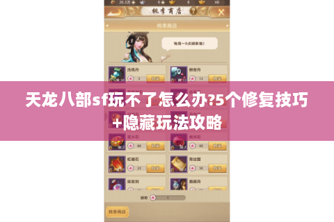 天龙八部sf玩不了怎么办?5个修复技巧+隐藏玩法攻略