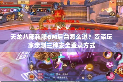 天龙八部私服GM后台怎么进？资深玩家亲测三种安全登录方式