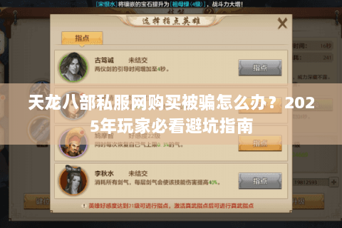 天龙八部私服网购买被骗怎么办？2025年玩家必看避坑指南