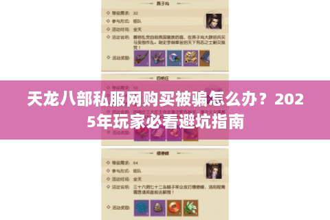 天龙八部私服网购买被骗怎么办？2025年玩家必看避坑指南