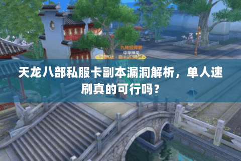天龙八部私服卡副本漏洞解析,单人速刷真的可行吗? 天龙八部私服卡副本漏洞解析,单人速刷真的可行吗?