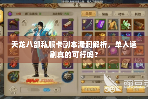 天龙八部私服卡副本漏洞解析,单人速刷真的可行吗? 天龙八部私服卡副本漏洞解析,单人速刷真的可行吗?