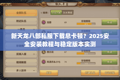 新天龙八部私服下载总卡顿？2025安全安装教程与稳定版本实测