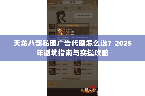 天龙八部私服广告代理怎么选?2025年避坑指南与实操攻略 天龙八部私服广告代理怎么选?2025年避坑指南与实操攻略