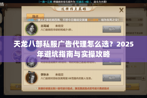天龙八部私服广告代理怎么选？2025年避坑指南与实操攻略