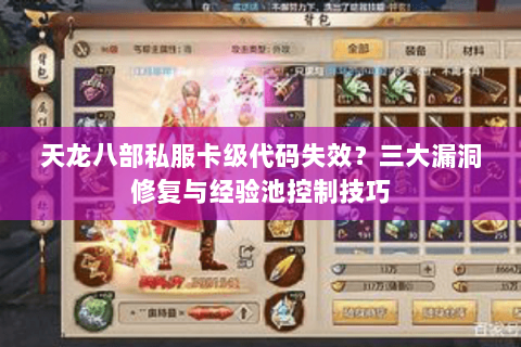天龙八部私服卡级代码失效？三大漏洞修复与经验池控制技巧