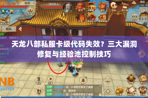 天龙八部私服卡级代码失效？三大漏洞修复与经验池控制技巧