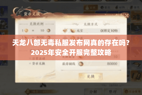 天龙八部无毒私服发布网真的存在吗?2025年安全开服完整攻略 天龙八部无毒私服发布网真的存在吗?2025年安全开服完整攻略