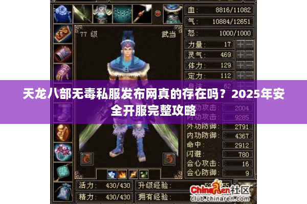 天龙八部无毒私服发布网真的存在吗?2025年安全开服完整攻略 天龙八部无毒私服发布网真的存在吗?2025年安全开服完整攻略