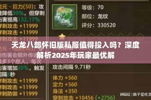 天龙八部怀旧版私服值得投入吗？深度解析2025年玩家最优解