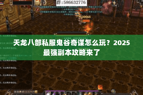 天龙八部私服鬼谷奇谋怎么玩?2025最强副本攻略来了 天龙八部私服鬼谷奇谋怎么玩?2025最强副本攻略来了