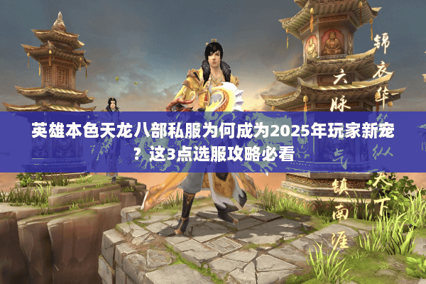 英雄本色天龙八部私服为何成为2025年玩家新宠?这3点选服攻略必看 英雄本色天龙八部私服为何成为2025年玩家新宠?这3点选服攻略必看