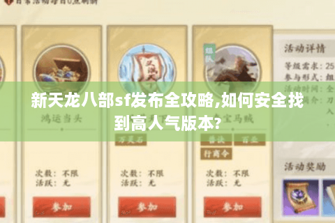 新天龙八部sf发布全攻略,如何安全找到高人气版本?