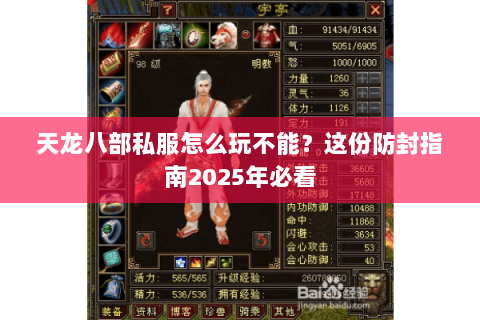 天龙八部私服怎么玩不能?这份防封指南2025年必看 天龙八部私服怎么玩不能?这份防封指南2025年必看