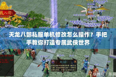 天龙八部私服单机修改怎么操作?手把手教你打造专属武侠世界 天龙八部私服单机修改怎么操作?手把手教你打造专属武侠世界