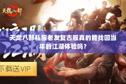 天龙八部私服老友复古服真的能找回当年的江湖体验吗? 天龙八部私服老友复古服真的能找回当年的江湖体验吗?