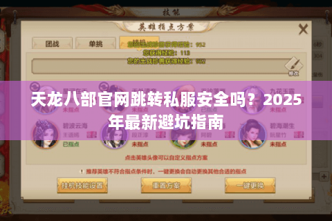 天龙八部官网跳转私服安全吗？2025年最新避坑指南