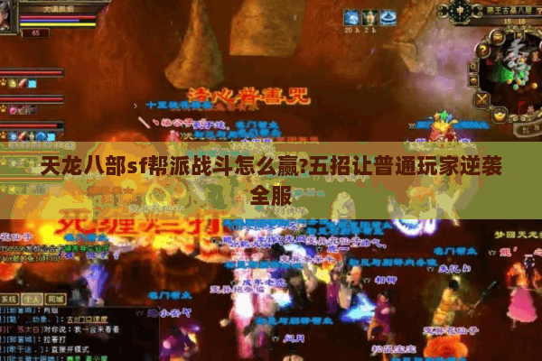 天龙八部sf帮派战斗怎么赢?五招让普通玩家逆袭全服 天龙八部sf帮派战斗怎么赢?五招让普通玩家逆袭全服