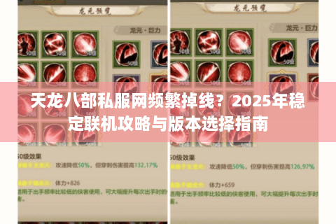 天龙八部私服网频繁掉线?2025年稳定联机攻略与版本选择指南 天龙八部私服网频繁掉线?2025年稳定联机攻略与版本选择指南