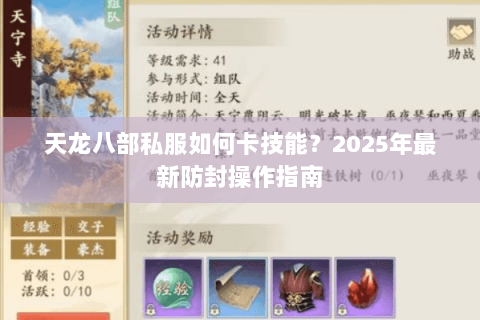 天龙八部私服如何卡技能?2025年最新防封操作指南 天龙八部私服如何卡技能?2025年最新防封操作指南