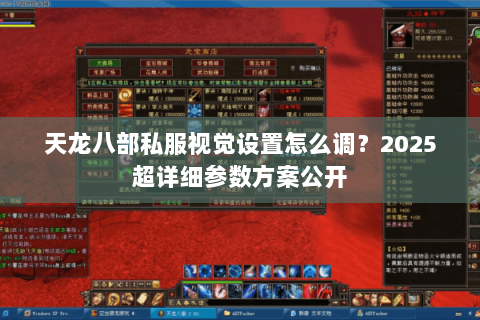 天龙八部私服视觉设置怎么调?2025超详细参数方案公开 天龙八部私服视觉设置怎么调?2025超详细参数方案公开