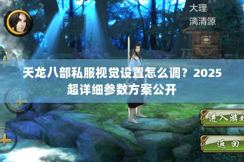 天龙八部私服视觉设置怎么调?2025超详细参数方案公开 天龙八部私服视觉设置怎么调?2025超详细参数方案公开