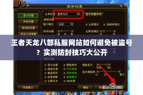 王者天龙八部私服网站如何避免被盗号?实测防封技巧大公开 王者天龙八部私服网站如何避免被盗号?实测防封技巧大公开
