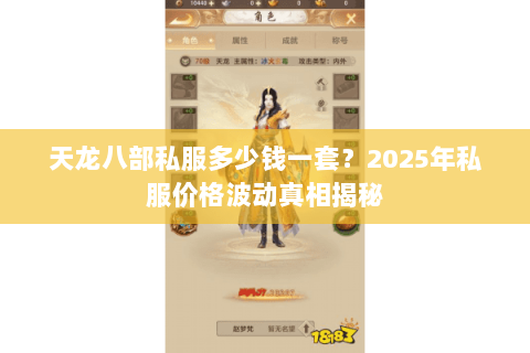 天龙八部私服多少钱一套?2025年私服价格波动真相揭秘 天龙八部私服多少钱一套?2025年私服价格波动真相揭秘