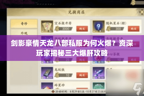 剑影豪情天龙八部私服为何火爆?资深玩家揭秘三大爆肝攻略 剑影豪情天龙八部私服为何火爆?资深玩家揭秘三大爆肝攻略