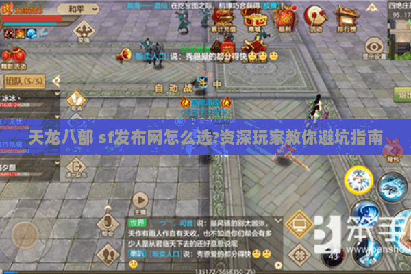 天龙八部 sf发布网怎么选?资深玩家教你避坑指南 天龙八部 sf发布网怎么选?资深玩家教你避坑指南