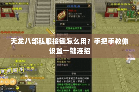 天龙八部私服按键怎么用?手把手教你设置一键连招 天龙八部私服按键怎么用?手把手教你设置一键连招